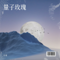 小呆 - 量子玫瑰