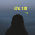 闫大野 - 不需要理由