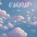 林若熙 - 专属的甜