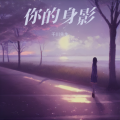 洛奇先生 - 你的身影