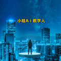 周细荣 - 小哇Ai数字人