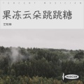 艺知蝉 - 果冻云朵跳跳糖