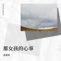 汲建州 - 孤单情歌