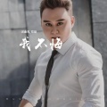 郑琦 - 我不悔