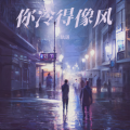 轨道 - 你冷得像风
