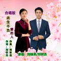 刘桂荣、刘钦杰 - 此生不负爱的人 (合唱版)