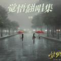 觉悟 - 感恩相遇