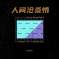 周地关 - 雨夜的叹息