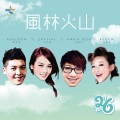 吴业坤、张惠雅、Sheldon Lo 罗孝勇、张纹嘉 - 风林火山