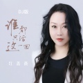 红蔷薇 - 谁都只活这一回