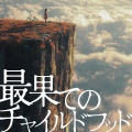 最果てのチャイルドフッド