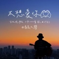 清晨大攀 - 太想爱你