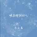 木子易 - 晚安特别的人