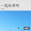 田小桑 - 爱上兄弟的女人