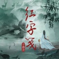 于春洋 - 红字笺