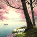 春华似梦