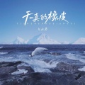 天真的橡皮（DJ版）