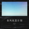 xcvv - 春风抚蕊计划