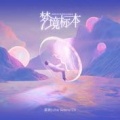 姜涵John Senco - 梦境标本