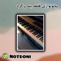 notdoni - پیانونوازی قطعه بسه برگرد