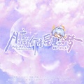 月亮偷看星星的梦 崩坏:星穹铁道 知更鸟原创曲