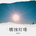 倪金茂 - 锈蚀灯塔