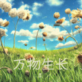 显 - 万物生长