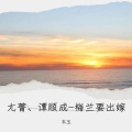 尢菁、谭顺成 - 梅兰要出嫁