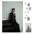 人前欢笑人后伤