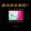 田小桑 - 外地人