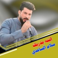 سلام الساعدي - انته بدربك
