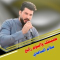 سلام الساعدي - حنيتلك واليوم رابع