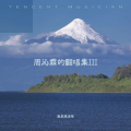 周沁霖 - 没有如果