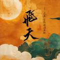 浅棠、星源 - 飞天
