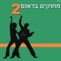 מתוקים בדאנס 2 (Remix)
