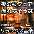 作業用BGMの宝箱 - Cafe Noir