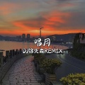 DJ锦先森 - 唱月