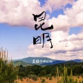 菜园子不CAi - 昆明