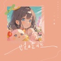 一口甜 - 娃娃脸
