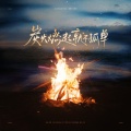 0214情人节限定檀健次原创应援曲《炭火燃起就不孤单》