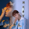 屌丝春梦三月三