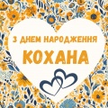 Неперевершені - З днем народження кохана