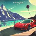 带着爱去兜风