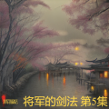 将军的剑法 - 每一句说话