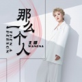 王娜 - 那么一个人
