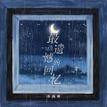 小高哥 - 最遗憾的回忆