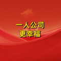 周细荣 - 一人公司更幸福