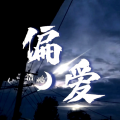 浩鹏 - 偏 爱