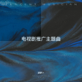电视剧推广主题曲