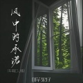 DJ苹果仔 - 风中的承诺